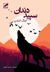 سپید دندان